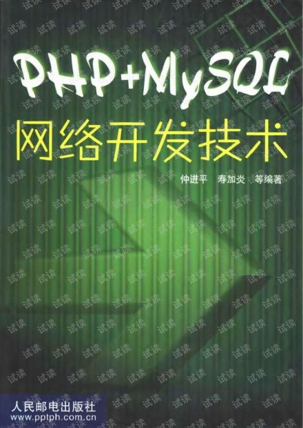 PHP与MySQL网络开发技术实战指南
